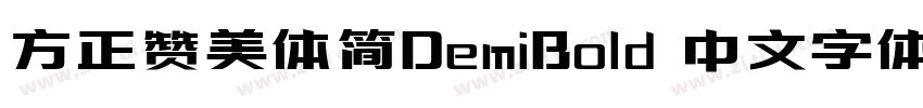 方正赞美体简DemiBold 中文字体字体转换